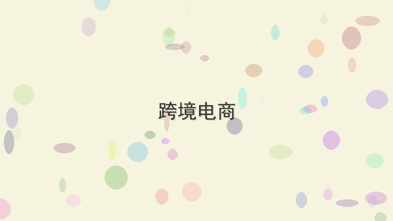 跨境电商 - 配图 跨境电商怎么选?2024年最新选购指南